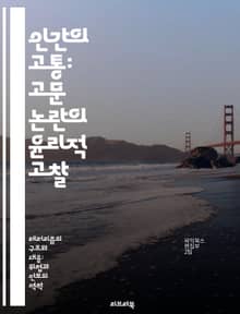 인간의 고통: 고문 논란의 윤리적 고찰 - 고문, 윤리, 인권, 법, 심리학, 국가안보, 사회적 영향
