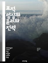 표적 암살의 윤리와 전략 - 정치적 폭력, 국제법, 인권, 군사 작전, 첩보 활동, 테러리즘, 도덕적 딜레마 표지 이미지