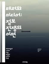 테러와 미디어: 정보 전쟁의 이면 - 테러리즘, 언론, 미디어 영향력, 정보 전쟁, 대중 심리, 사회적 반응, 언론 윤리 표지 이미지