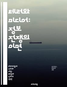 테러와 미디어: 정보 전쟁의 이면 - 테러리즘, 언론, 미디어 영향력, 정보 전쟁, 대중 심리, 사회적 반응, 언론 윤리