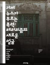 가짜 뉴스가 부르는 폭력: 테러리즘의 새로운 얼굴 - 가짜 뉴스, 테러, 정보 전쟁, 사회적 영향, 디지털 미디어, 선동, 비판적 사고 표지 이미지