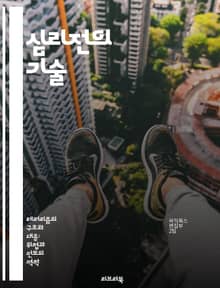 심리전의 기술 - 전략, 전쟁, 심리전, 정보전, 선전, 인지, 영향력