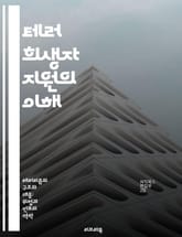 테러 희생자 지원의 이해 - 희생자 지원, 심리 상담, 법적 지원, 사회적 재활, 트라우마 치유, 피해자 권리, 커뮤니티 지원 표지 이미지