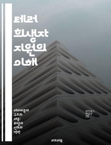 테러 희생자 지원의 이해 - 희생자 지원, 심리 상담, 법적 지원, 사회적 재활, 트라우마 치유, 피해자 권리, 커뮤니티 지원