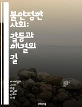 불안정한 사회: 갈등과 해결의 길 - 사회적 불안정, 갈등, 해결책, 정치적 불안, 경제적 불균형, 커뮤니티, 심리적 영향 표지 이미지