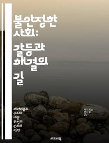 불안정한 사회: 갈등과 해결의 길 - 사회적 불안정, 갈등, 해결책, 정치적 불안, 경제적 불균형, 커뮤니티, 심리적 영향