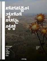 테러리즘이 경제에 미치는 영향 - 테러리즘, 경제적 영향, 안보 비용, 투자 감소, 국제 무역, 사회적 비용, 정책 대응 표지 이미지