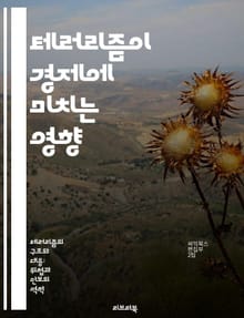 테러리즘이 경제에 미치는 영향 - 테러리즘, 경제적 영향, 안보 비용, 투자 감소, 국제 무역, 사회적 비용, 정책 대응