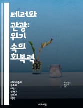 테러와 관광: 위기 속의 회복력 - 테러, 관광 산업, 경제적 영향, 안전, 여행 트렌드, 심리적 영향, 정책 변화 표지 이미지