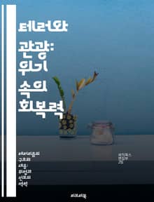 테러와 관광: 위기 속의 회복력 - 테러, 관광 산업, 경제적 영향, 안전, 여행 트렌드, 심리적 영향, 정책 변화