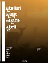 반테러 전략: 이론과 실제 - 테러리즘, 반테러 정책, 예방 전략, 국가 안보, 국제 협력, 법적 측면, 위기 관리 표지 이미지