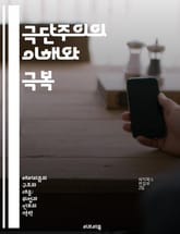 극단주의의 이해와 극복 - 탈극단화, 사회 통합, 예방 전략, 심리적 지원, 커뮤니티 참여, 교육 프로그램, 사례 연구 표지 이미지