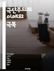 극단주의의 이해와 극복 - 탈극단화, 사회 통합, 예방 전략, 심리적 지원, 커뮤니티 참여, 교육 프로그램, 사례 연구