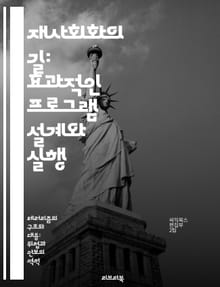 재사회화의 길: 효과적인 프로그램 설계와 실행 - 재사회화, 프로그램 설계, 심리치료, 사회적응, 사례 연구, 평가 방법, 지속 가능성