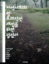 지역사회의 힘: 효과적인 개입을 위한 길잡이 - 지역사회, 개입, 참여, 협력, 발전, 인식, 지속가능성 표지 이미지