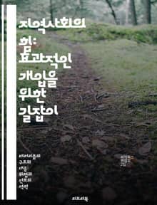 지역사회의 힘: 효과적인 개입을 위한 길잡이 - 지역사회, 개입, 참여, 협력, 발전, 인식, 지속가능성