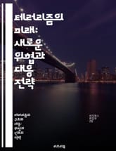 테러리즘의 미래: 새로운 위협과 대응 전략 - 테러리즘, 미래, 위협, 대응, 사이버테러, 국제정세, 극단주의 표지 이미지