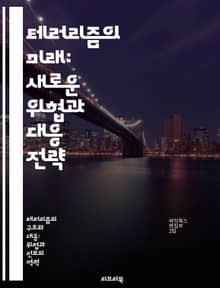 테러리즘의 미래: 새로운 위협과 대응 전략 - 테러리즘, 미래, 위협, 대응, 사이버테러, 국제정세, 극단주의