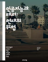 인공지능과 테러: 현대의 위협 - AI, 테러리즘, 사이버 보안, 자동화, 예측 분석, 윤리, 방어 전략 표지 이미지