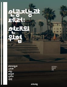 인공지능과 테러: 현대의 위협 - AI, 테러리즘, 사이버 보안, 자동화, 예측 분석, 윤리, 방어 전략