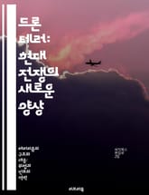 드론 테러: 현대 전쟁의 새로운 양상 - 드론, 테러, 현대전, 군사기술, 사이버전, 안전문제, 국제정세 표지 이미지