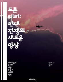 드론 테러: 현대 전쟁의 새로운 양상 - 드론, 테러, 현대전, 군사기술, 사이버전, 안전문제, 국제정세