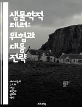 생물학적 테러: 위협과 대응 전략 - 생물학적 테러, 위협 분석, 예방 전략, 대응 체계, 감염병, 공중보건, 국가안보 표지 이미지