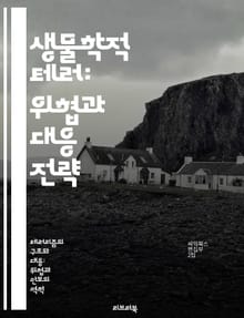생물학적 테러: 위협과 대응 전략 - 생물학적 테러, 위협 분석, 예방 전략, 대응 체계, 감염병, 공중보건, 국가안보