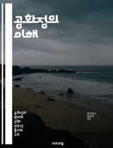 공화정의 이해 - 정치철학, 민주주의, 시민권, 정부형태, 권력분립, 역사적 사례, 사회계약 표지 이미지