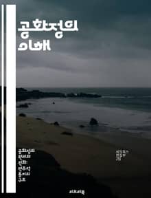 공화정의 이해 - 정치철학, 민주주의, 시민권, 정부형태, 권력분립, 역사적 사례, 사회계약