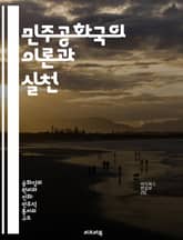 민주공화국의 이론과 실천 - 정치체제, 민주주의, 공화국, 시민권, 선거제도, 법치주의, 사회참여 표지 이미지
