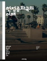 헌정공화국의 이해 - 헌법, 민주주의, 시민권, 권력 분립, 법치주의, 정치 시스템, 역사적 배경 표지 이미지