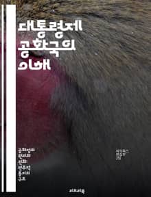 대통령제 공화국의 이해 - 대통령제, 정치체제, 행정부, 입법부, 권력 분립, 민주주의, 정치 시스템