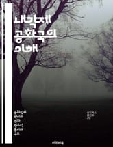 내각제 공화국의 이해 - 정치체제, 내각, 의회, 민주주의, 정치적 안정, 권력 분산, 시민 참여 표지 이미지