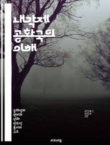 내각제 공화국의 이해 - 정치체제, 내각, 의회, 민주주의, 정치적 안정, 권력 분산, 시민 참여