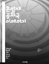 혼합제 공화국 이해하기 - 정치 체제, 권력 분립, 대통령, 총리, 민주주의, 선거 제도, 정치적 안정 표지 이미지