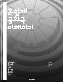 혼합제 공화국 이해하기 - 정치 체제, 권력 분립, 대통령, 총리, 민주주의, 선거 제도, 정치적 안정