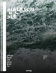 입헌주의의 기초 - 헌법, 민주주의, 법치, 시민권, 권력 분립, 정치적 안정, 사회 계약