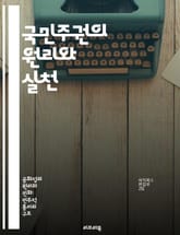 국민주권의 원리와 실천 - 민주주의, 정치철학, 시민권, 헌법, 권력분립, 사회계약, 대의제 표지 이미지