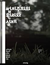 법치주의의 원리와 실제 - 법치주의, 정의, 민주주의, 인권, 법적 안정성, 사회적 신뢰, 정부의 책임 표지 이미지