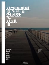 삼권분립의 원리와 실제 - 입법, 행정, 사법, 권력분립, 민주주의, 헌법, 정치체제 표지 이미지