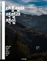 대통령의 역할과 책임 - 정치, 리더십, 정책, 국가, 의사결정, 민주주의, 공공서비스 표지 이미지