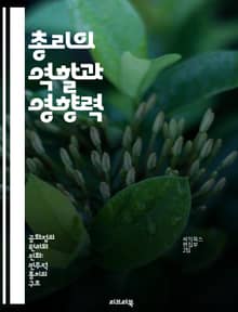 총리의 역할과 영향력 - 정치, 정부, 리더십, 정책, 의회, 민주주의, 행정