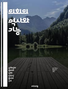 의회의 역사와 기능 - 의회, 민주주의, 입법, 정치, 권력 분립, 시민 참여, 역사적 발전