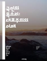국민의 목소리: 대표주의의 이해 - 대표 민주주의, 선거, 시민 참여, 정치 제도, 권력 분산, 의회, 대의제 표지 이미지