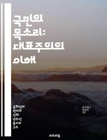 국민의 목소리: 대표주의의 이해 - 대표 민주주의, 선거, 시민 참여, 정치 제도, 권력 분산, 의회, 대의제