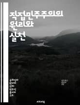 직접민주주의의 원리와 실천 - 참여, 투표, 시민권, 정책결정, 공공의사, 사회운동, 민주적 과정 표지 이미지