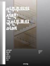 민주주의의 선택: 국민투표의 이해 - 국민투표, 민주주의, 정치 참여, 의사 결정, 법적 절차, 사회적 영향, 사례 연구 표지 이미지
