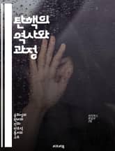 탄핵의 역사와 과정 - 탄핵, 정치, 법률, 대통령, 민주주의, 권력, 절차 표지 이미지