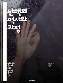 탄핵의 역사와 과정 - 탄핵, 정치, 법률, 대통령, 민주주의, 권력, 절차